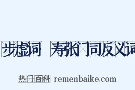 步虚词·寿张门司反义词是什么意思的图片